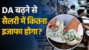7th Pay Commission: 7वां वेतन आयोग से क्या जल्द ही 3% डीए बढ़ोतरी होगी?