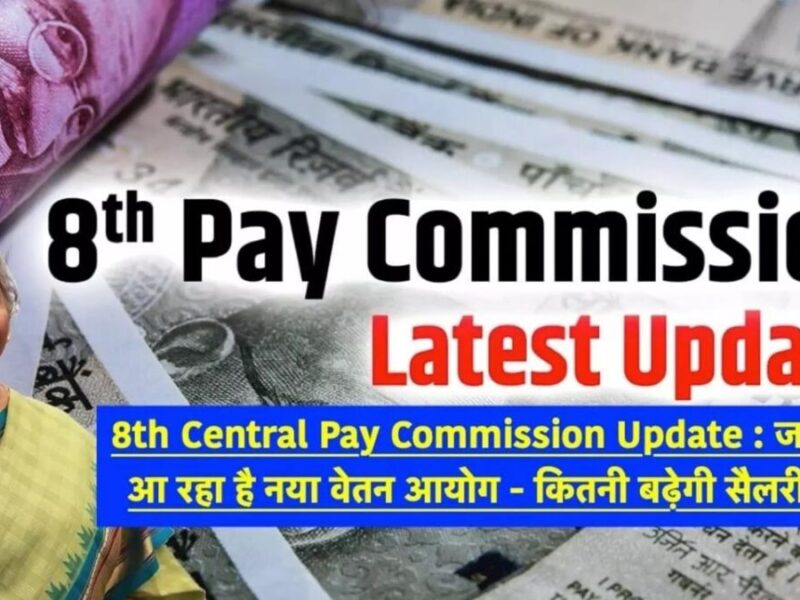 8th Pay Commission News: 8वां वेतन आयोग का फायदा सबसे पहले किस राज्य के कर्मचारियों को मिलेगा?