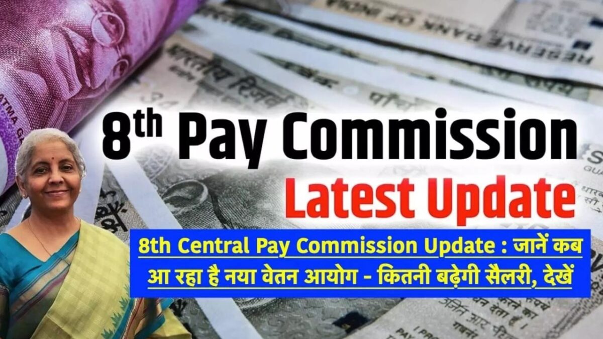 8th Pay Commission News: 8वां वेतन आयोग का फायदा सबसे पहले किस राज्य के कर्मचारियों को मिलेगा?