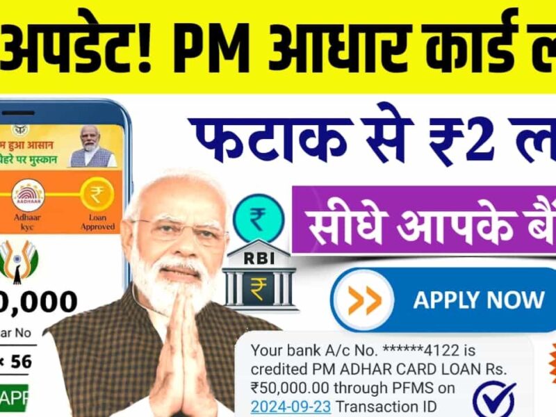 Aadhaar Card Loan Scheme: जानिए कैसे आधार कार्ड से मिल सकता है 2 लाख का लोन?