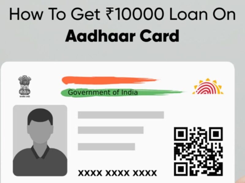 Aadhar card loan process: ऐसे मिलेगा आधार कार्ड से 10 हजार रुपये का लोन, जानें क्या है प्रोसेस