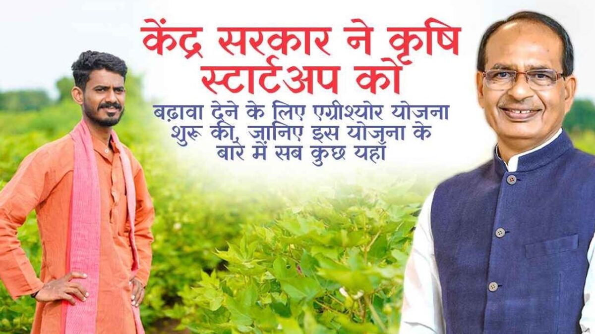 AgriSure Yojana: इस योजना के तहत किसानों को स्टार्टअप शुरू करने के लिए मिलेंगे 6000 रुपये