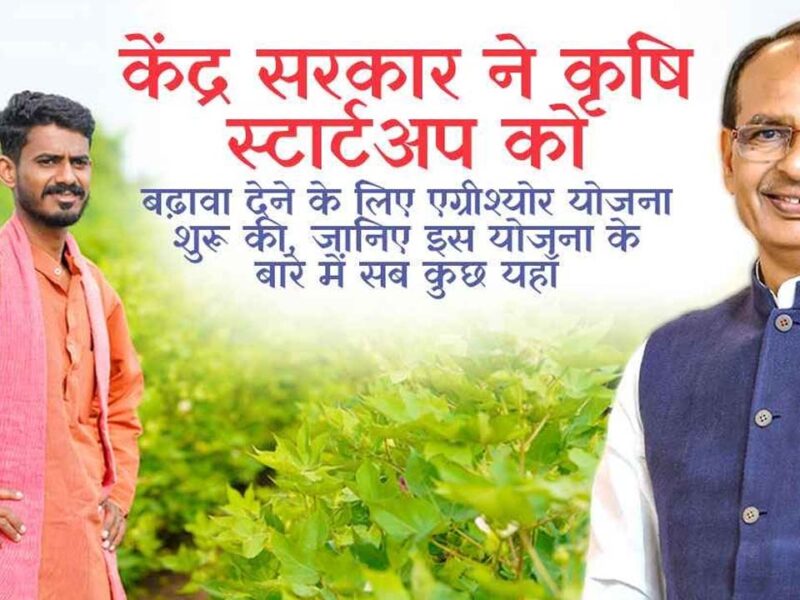 AgriSure Yojana: इस योजना के तहत किसानों को स्टार्टअप शुरू करने के लिए मिलेंगे 6000 रुपये