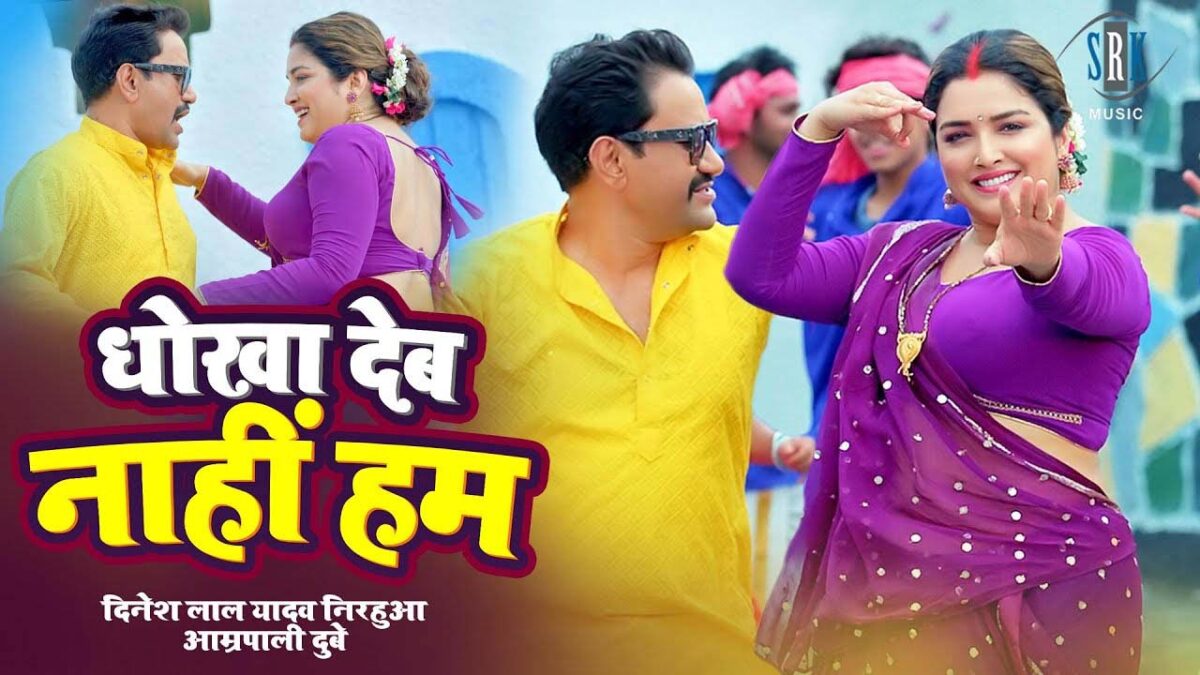 Amrapali: भोजपुरी गाने 'लव किया तो दहेज कैसा' में आम्रपाली दुबे और निरहुआ ऐसे किया रोमांस