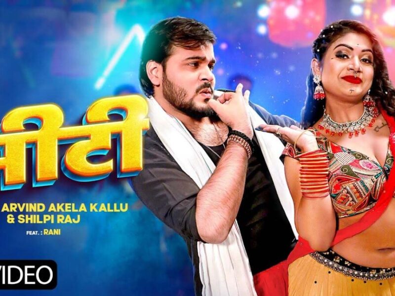 Arvind Akela Kallu Viral Song Siti: अरविंद अकेला का भोजपुरी गाना सीटी हो गया वायरल
