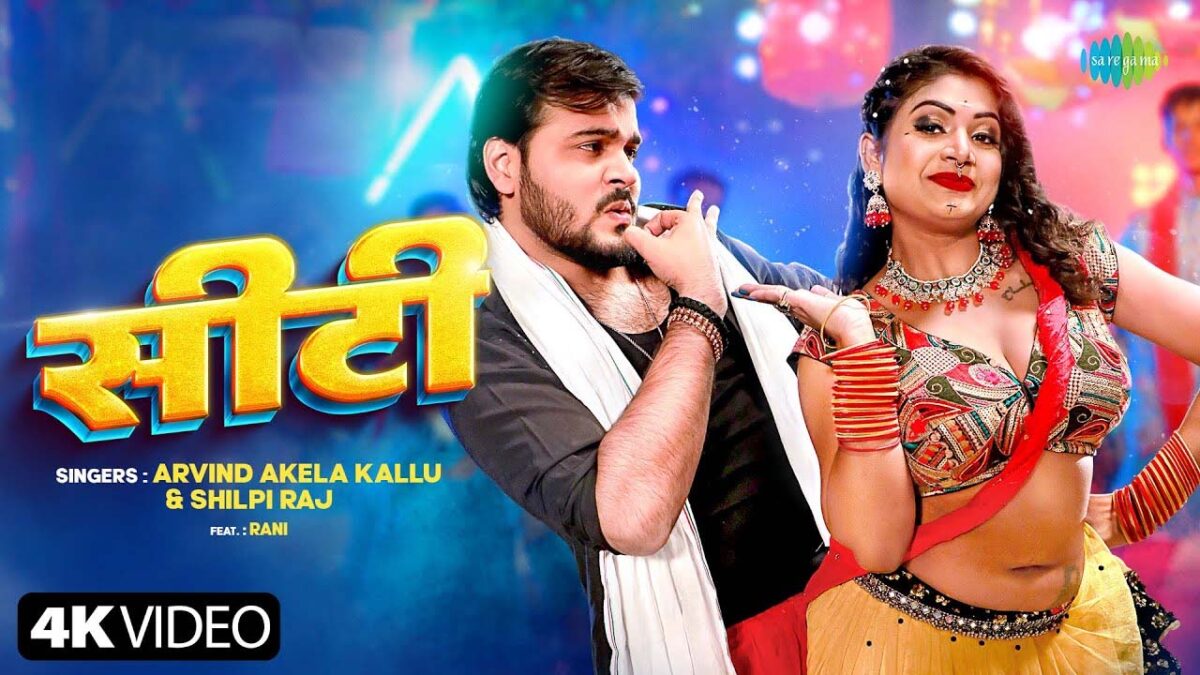 Arvind Akela Kallu Viral Song Siti: अरविंद अकेला का भोजपुरी गाना सीटी हो गया वायरल
