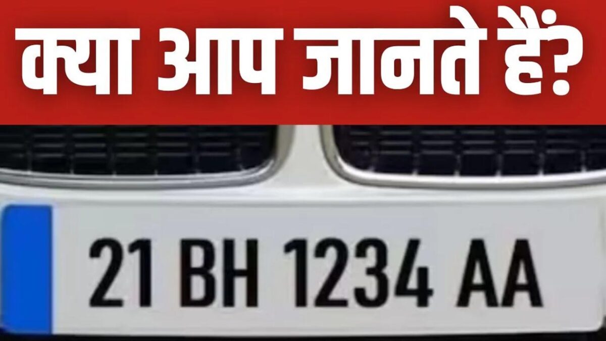 BH Number Plate: बीएच नंबर प्लेट क्या है? विस्तार से जानिए इसके क्या फायदे हैं? 