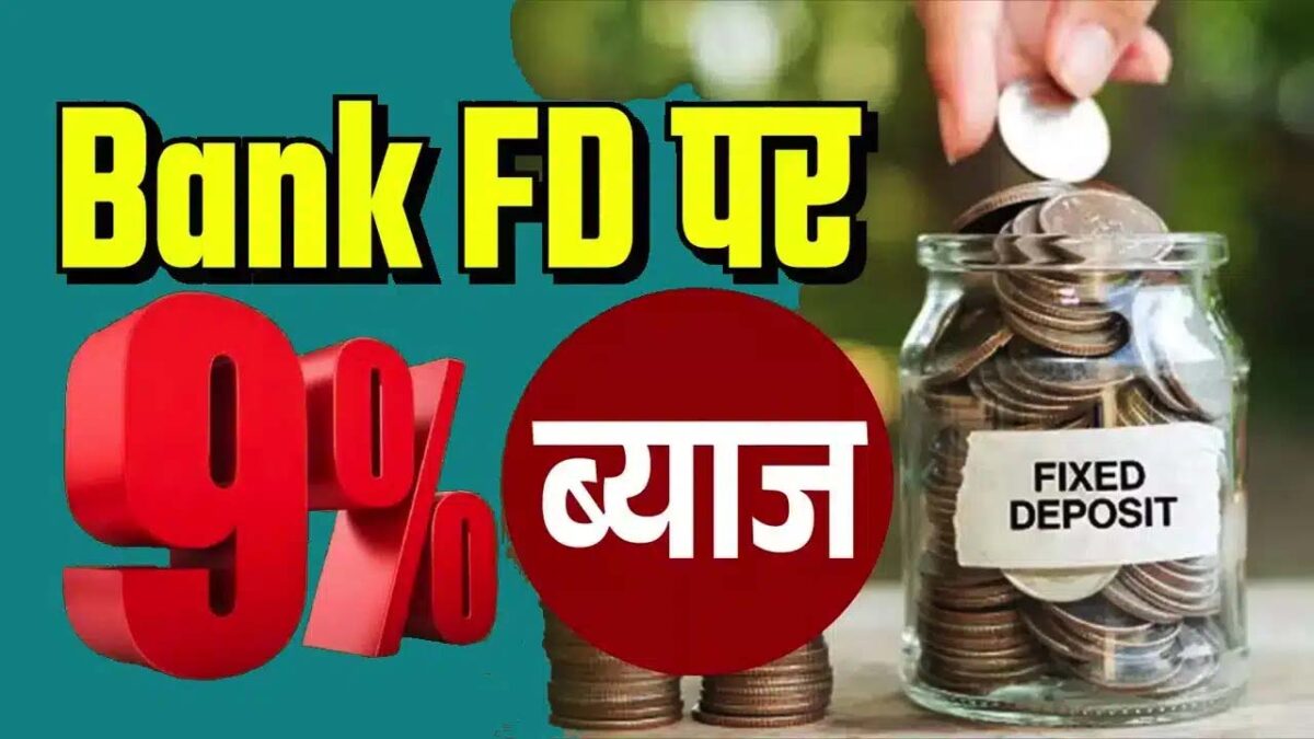 Best FD Rates in India: एफडी पर पीएनबी और एसबीआई से ब‍ढ़‍िया ब्‍याज दे रहे ये बैंक
