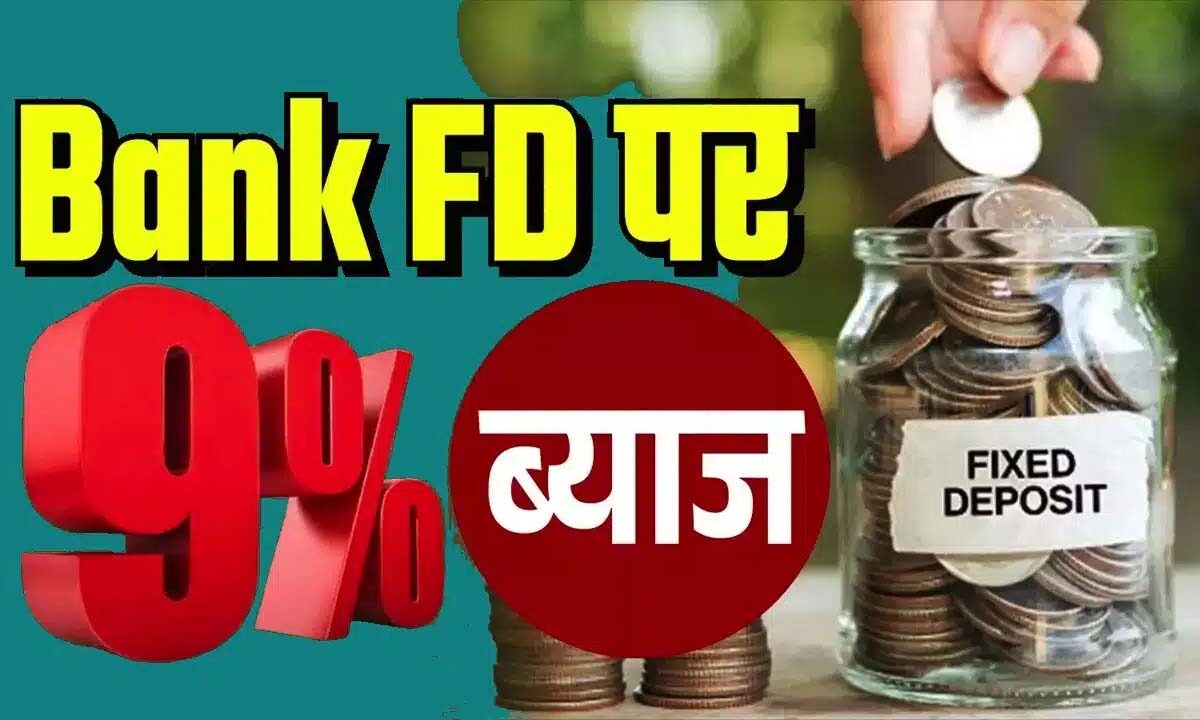 Best FD Rates in India: एफडी पर पीएनबी और एसबीआई से ब‍ढ़‍िया ब्‍याज दे रहे ये बैंक
