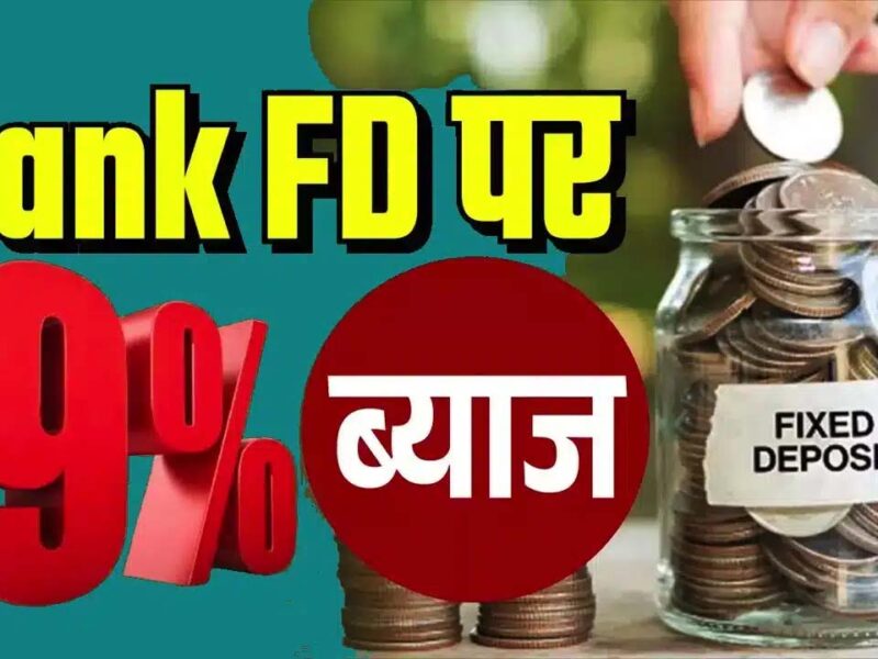 Best FD Rates in India: एफडी पर पीएनबी और एसबीआई से ब‍ढ़‍िया ब्‍याज दे रहे ये बैंक