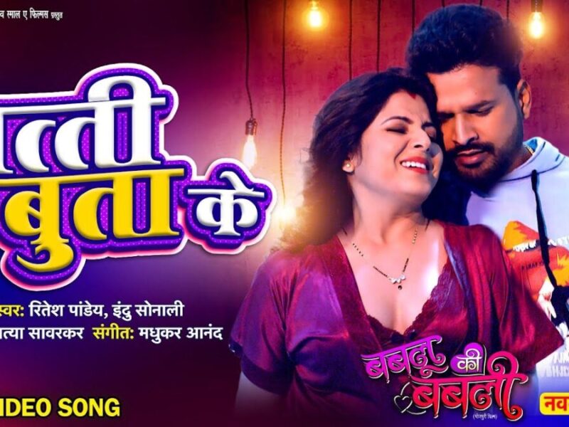 Bhojpuri Song Batti Butawa Ho: आम्रपाली दुबे के इस भोजपुरी गाना 'बत्ती बुतावा हो' ने मचाया धमाल