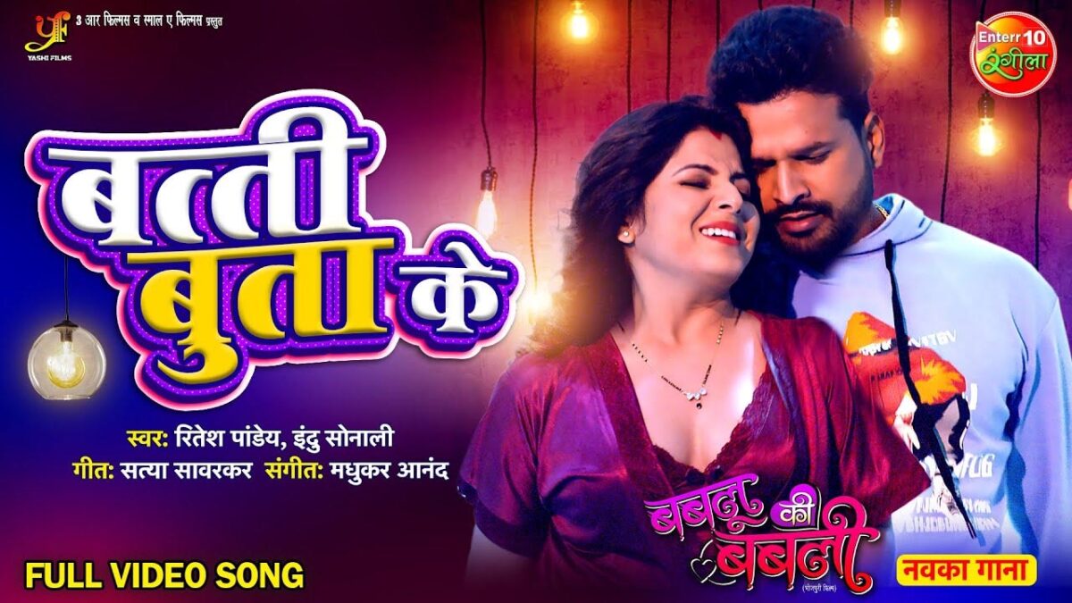 Bhojpuri Song Batti Butawa Ho: आम्रपाली दुबे के इस भोजपुरी गाना 'बत्ती बुतावा हो' ने मचाया धमाल