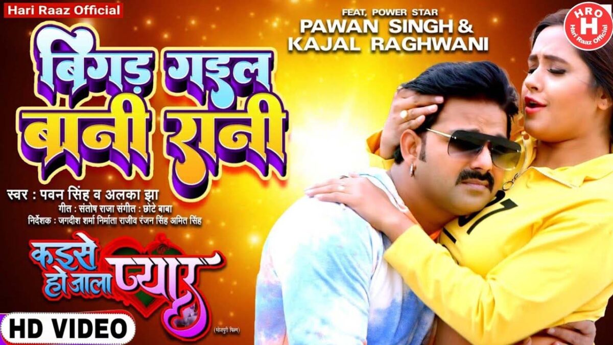 Bhojpuri Song Bigad Gail Bani Rani: इस भोजपुरी गोन में काजल राघवानी का दिखा जलवा