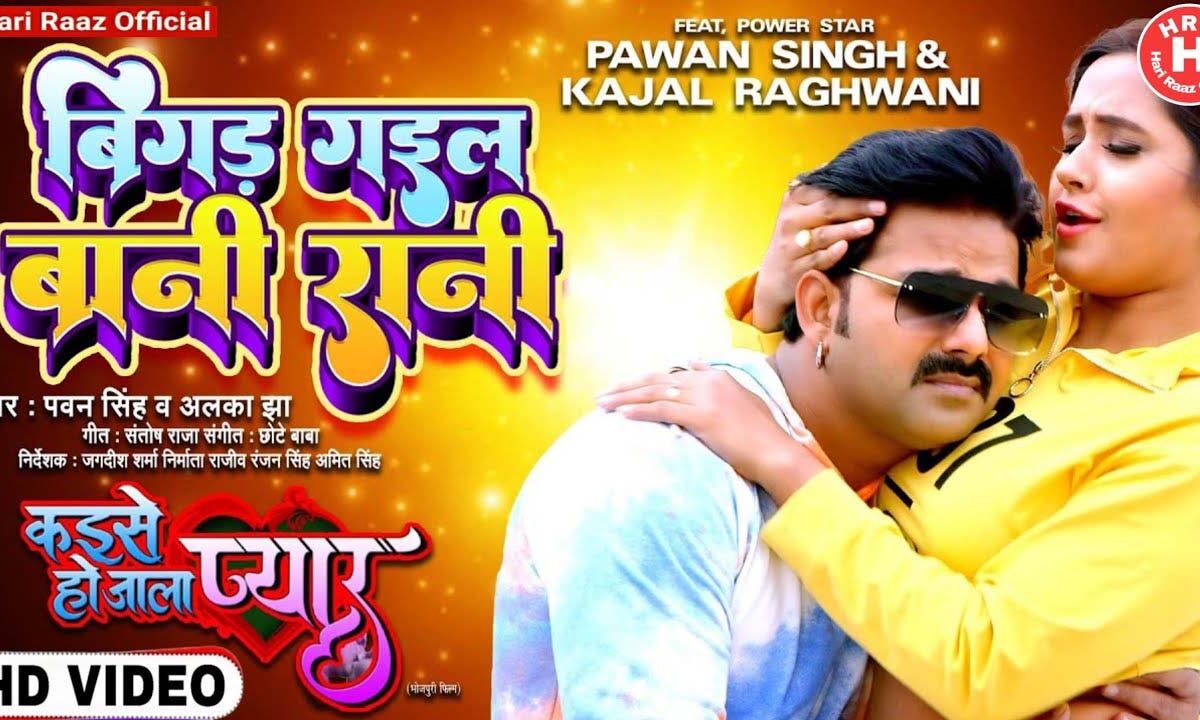 Bhojpuri Song Bigad Gail Bani Rani: इस भोजपुरी गोन में काजल राघवानी का दिखा जलवा