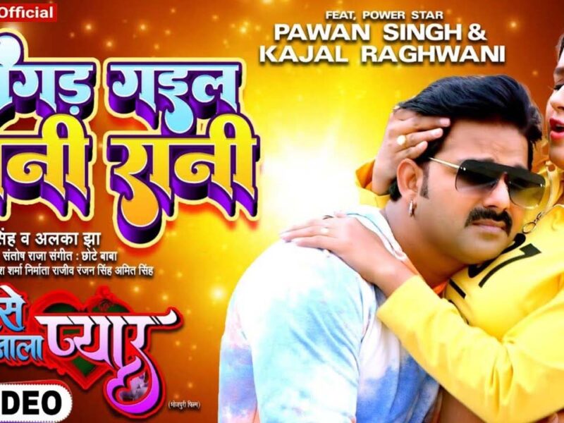 Bhojpuri Song Bigad Gail Bani Rani: इस भोजपुरी गोन में काजल राघवानी का दिखा जलवा