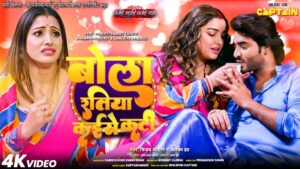 Bhojpuri Song Bola Ratiya Kaise Kati: इस भोजपुरी गाने में हुआ धमाल, देखें आम्रपाली का डांस