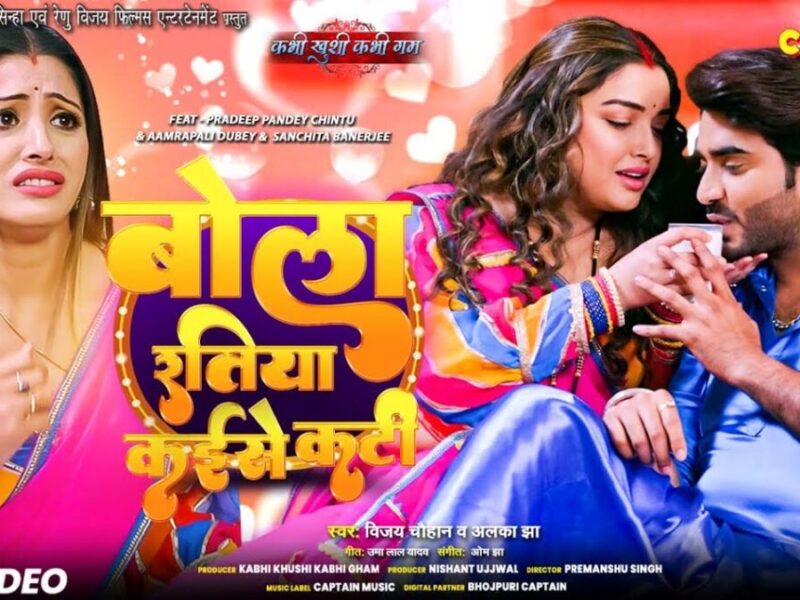 Bhojpuri Song Bola Ratiya Kaise Kati: इस भोजपुरी गाने में हुआ धमाल, देखें आम्रपाली का डांस