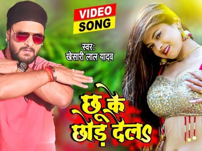 Bhojpuri Song Chu Ke Chhod Dela: खेसारी लाल यादव और रक्षा गुप्ता ने इस गाने में किया रोमांस