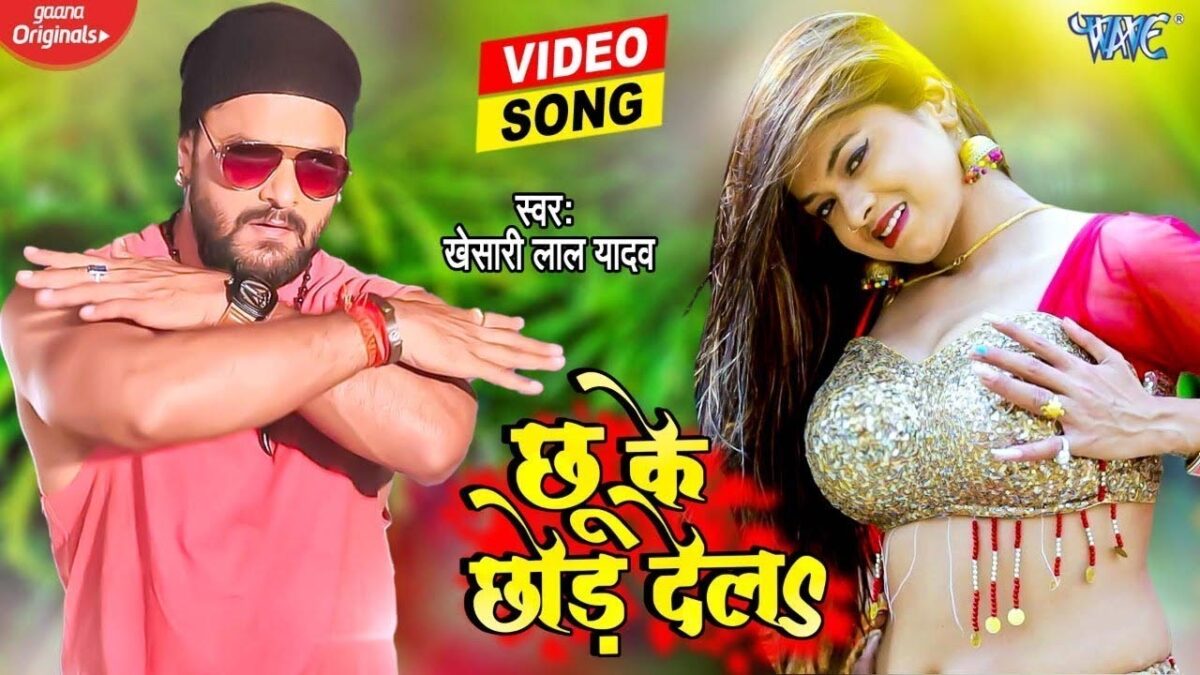 Bhojpuri Song Chu Ke Chhod Dela: खेसारी लाल यादव और रक्षा गुप्ता ने इस गाने में किया रोमांस