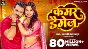 Bhojpuri Song Kamar Damage: भोजपुरी गाने पर खेसारी लाल यादव ने तोड़ी सारी हदें