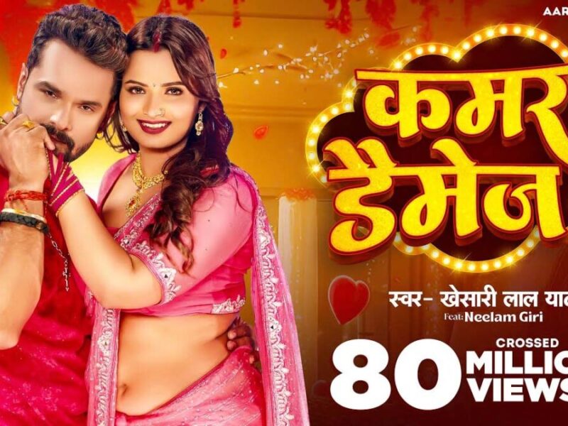 Bhojpuri Song Kamar Damage: भोजपुरी गाने पर खेसारी लाल यादव ने तोड़ी सारी हदें