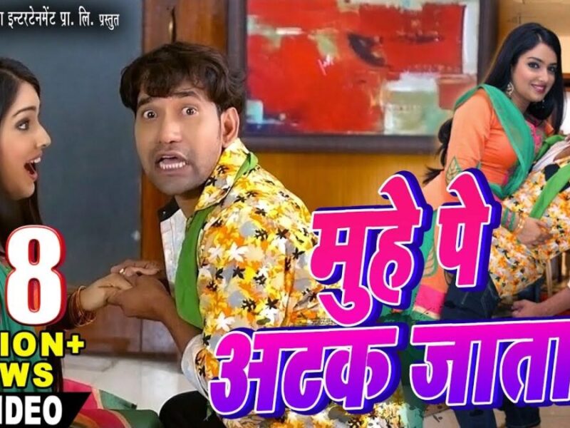 Bhojpuri Song Muhe Pe Atak Jata: निरहुआ और आम्रपाली दुबे ने भोजपुरी गाने में किया कमाल का डांस