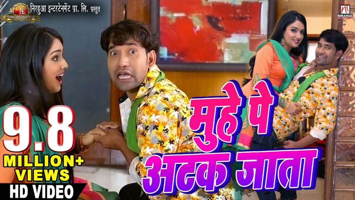 Bhojpuri Song Muhe Pe Atak Jata: निरहुआ और आम्रपाली दुबे ने भोजपुरी गाने में किया कमाल का डांस