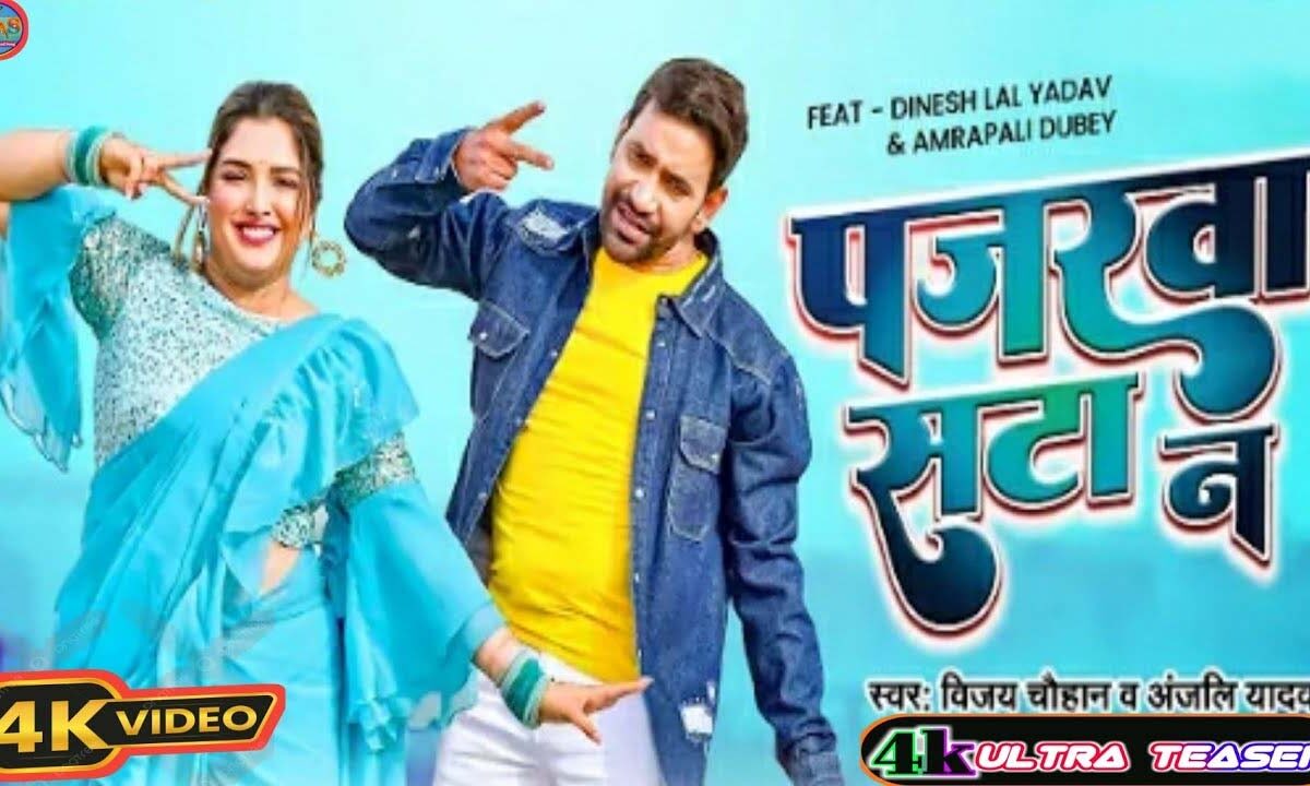 Bhojpuri Song Pajarwa Sata Na: इस भोजपुरी गाने में देखें निरहुआ-आम्रपाली का रोमांस