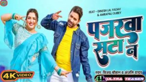 Bhojpuri Song Pajarwa Sata Na: इस भोजपुरी गाने में देखें निरहुआ-आम्रपाली का रोमांस