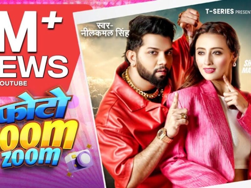 Bhojpuri Song Photo Zoom-Zoom: नीलकमल सिंह के भोजपुरी गाने 'फोटो ज़ूम-ज़ूम' में हुआ ये खास काम