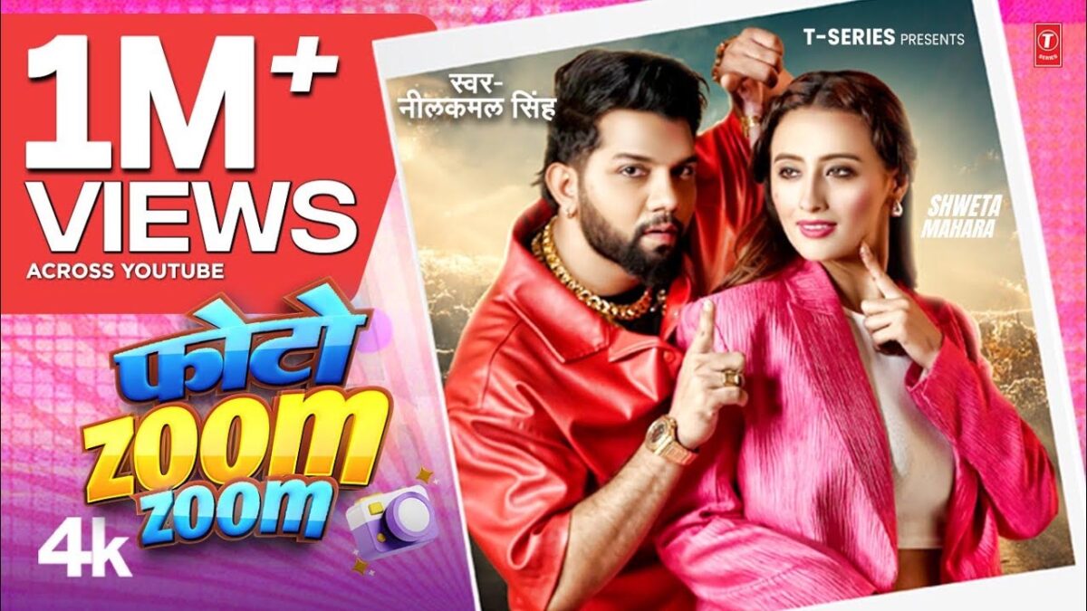 Bhojpuri Song Photo Zoom-Zoom: नीलकमल सिंह के भोजपुरी गाने 'फोटो ज़ूम-ज़ूम' में हुआ ये खास काम