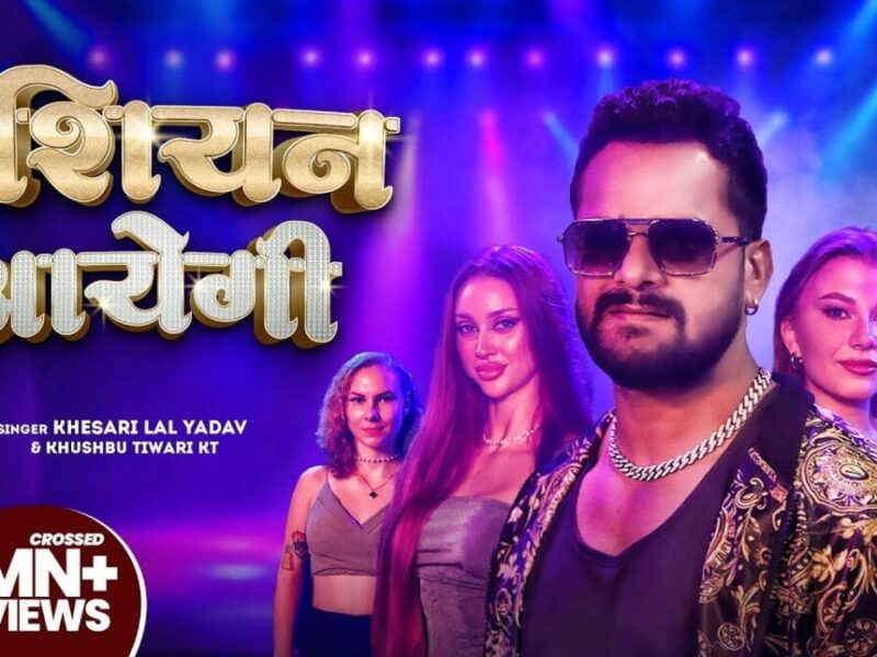 Bhojpuri Song Russian Aayegi: खेसारी लाल यादव का भोजपुरी गाना 'रशियन आएगी' मचा रहा धमाल