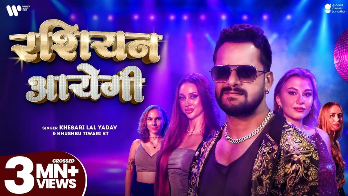 Bhojpuri Song Russian Aayegi: खेसारी लाल यादव का भोजपुरी गाना 'रशियन आएगी' मचा रहा धमाल