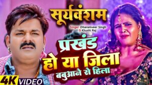 Bhojpuri Viral Song Babuaan Se Hila: देखें पवन सिंह रोमांटिक वायरल सॉन्ग 'बबुआन से हिला'