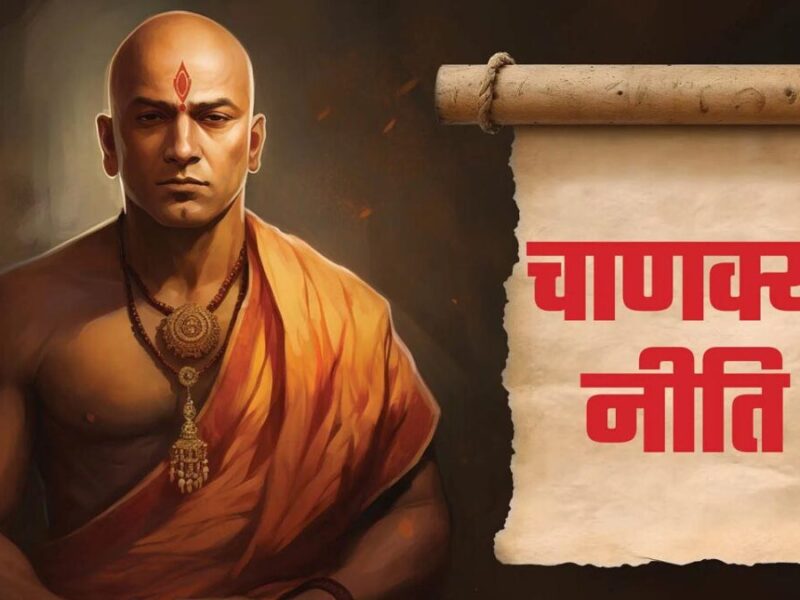 Chanakya Niti Teachings: इन चीजों में अभी शर्म महसूस नहीं करें, जानिए चाणक्य नीति क्या कहती है?
