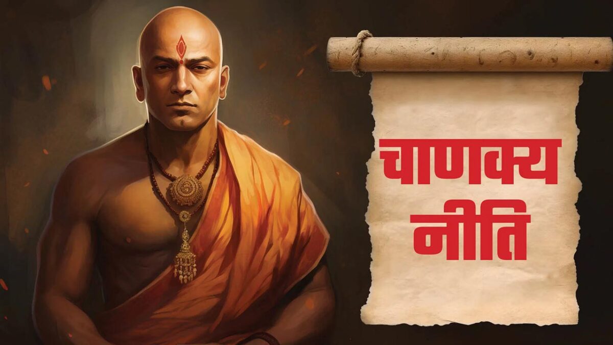 Chanakya Niti Teachings: इन चीजों में अभी शर्म महसूस नहीं करें, जानिए चाणक्य नीति क्या कहती है?