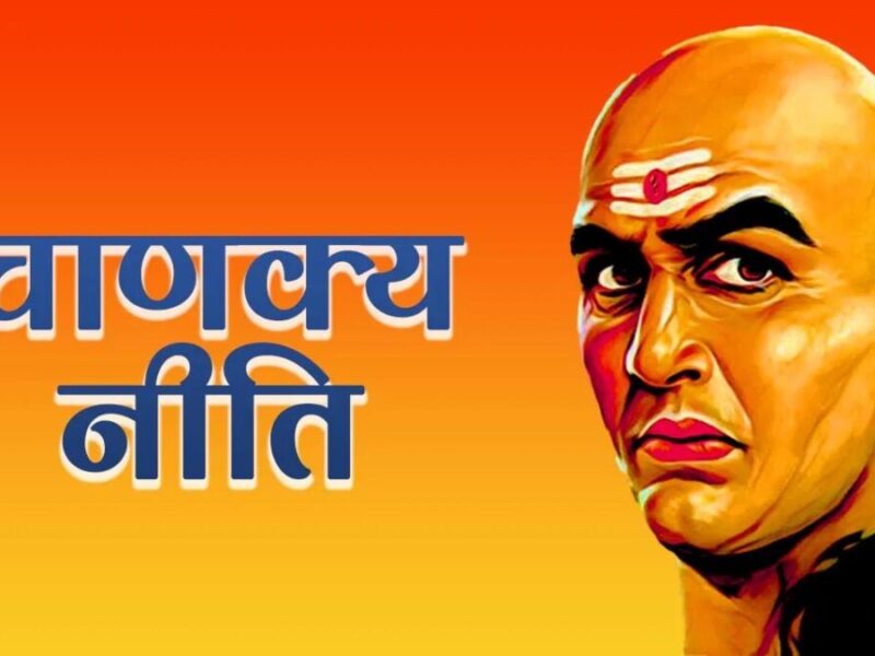 Chanakya Niti for friends: किसी कीमत पर दोस्तों के साथ शेयर न करें राज, जानें क्या कहती है चाणक्य नीति