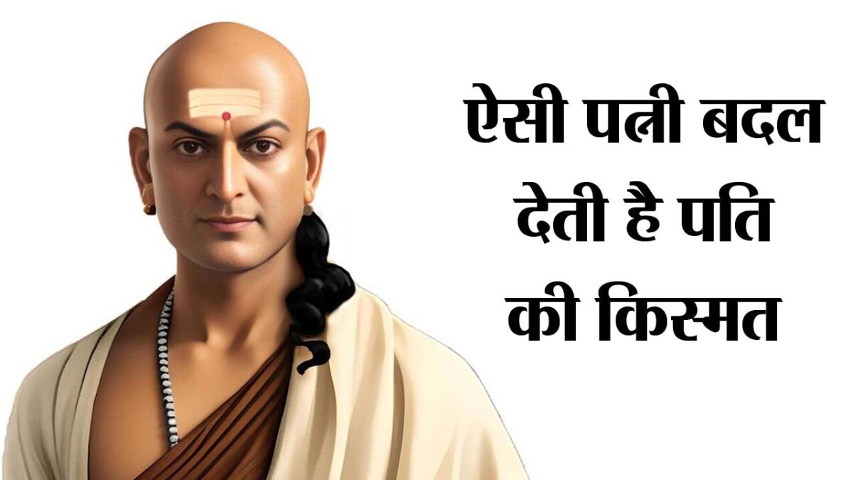 Chanakya Niti for good wife: ऐसी पत्‍नी बदल देती है किस्‍मत, जानें क्‍या कहती है चाणक्‍य नीति