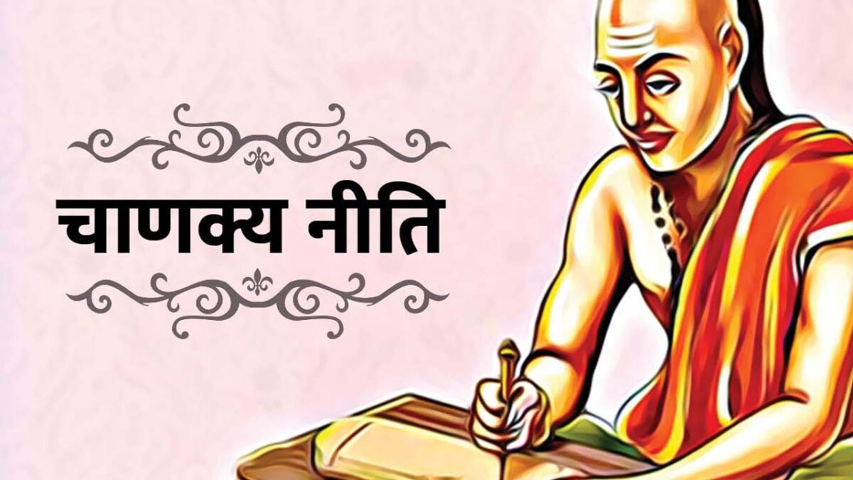 Chanakya Niti for wealth: चाणक्‍य नीति के अनुसार न करें ये गलती हो जाएंगे कंगाल