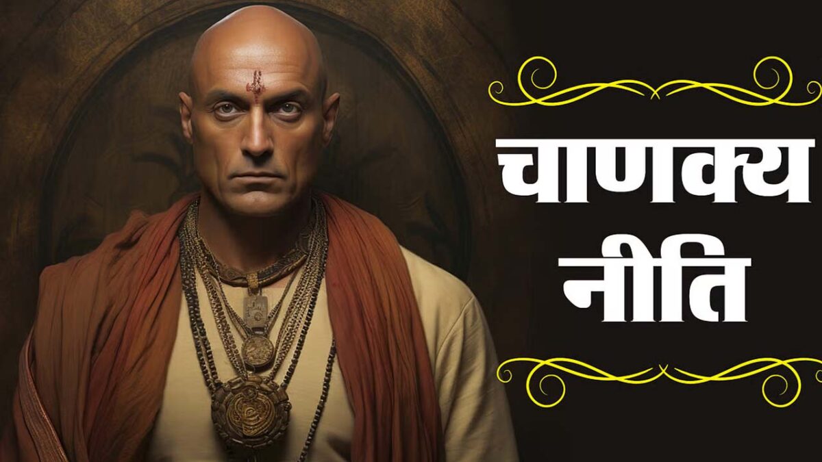 Chanakya Niti for young age success: कम उम्र में मिलती है सफलता, चाणक्‍य नीति से समझें