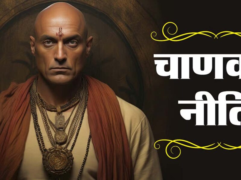 Chanakya Niti for young age success: कम उम्र में मिलती है सफलता, चाणक्‍य नीति से समझें