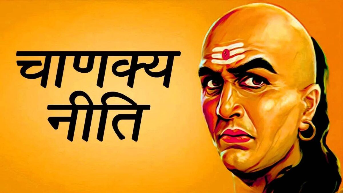 Chanakya Niti on bad time: बुरा समय आने से पहले मिलें ये संकेत तो हो जाएं सतर्क, जानें क्या बोले चाणक्य