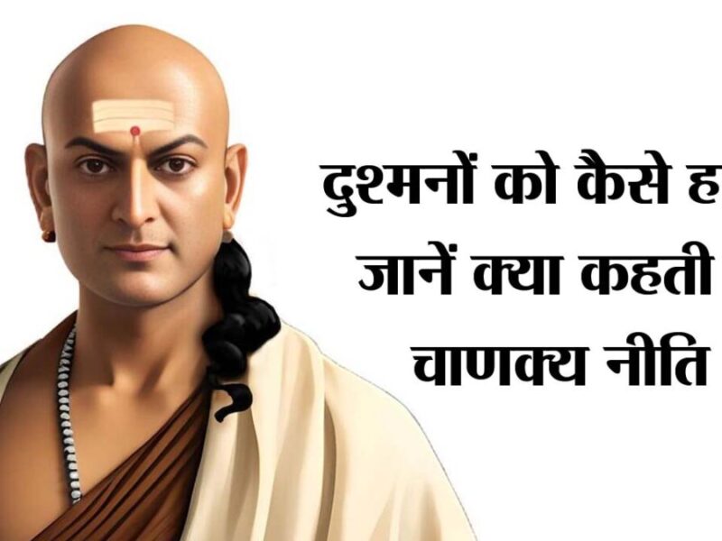 Chanakya Niti on enemy: शत्रुओं को कैसे करें परास्‍त, जानें क्‍या कहती है चाणक्‍य नीति?