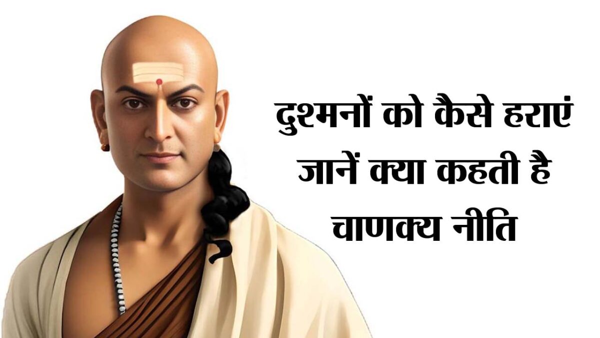 Chanakya Niti on enemy: शत्रुओं को कैसे करें परास्‍त, जानें क्‍या कहती है चाणक्‍य नीति?