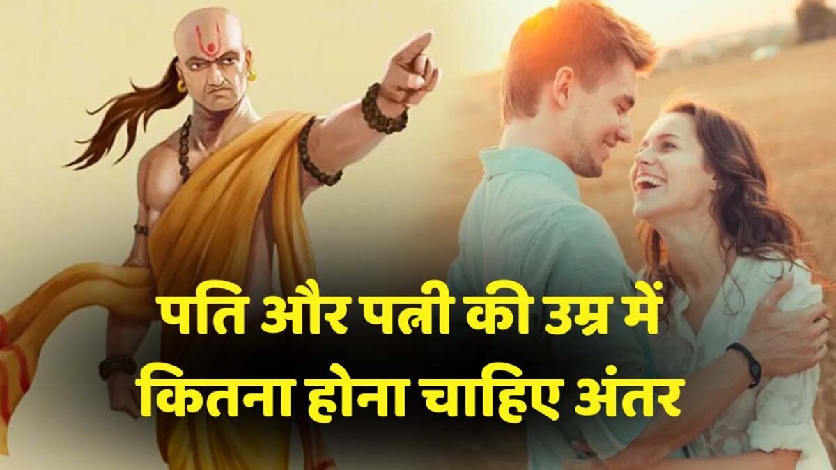 Chanakya Niti on wife age: पत्‍नी की उम्र कितनी होनी चाहिए, जानें क्‍या कहती है चाणक्‍य नीति