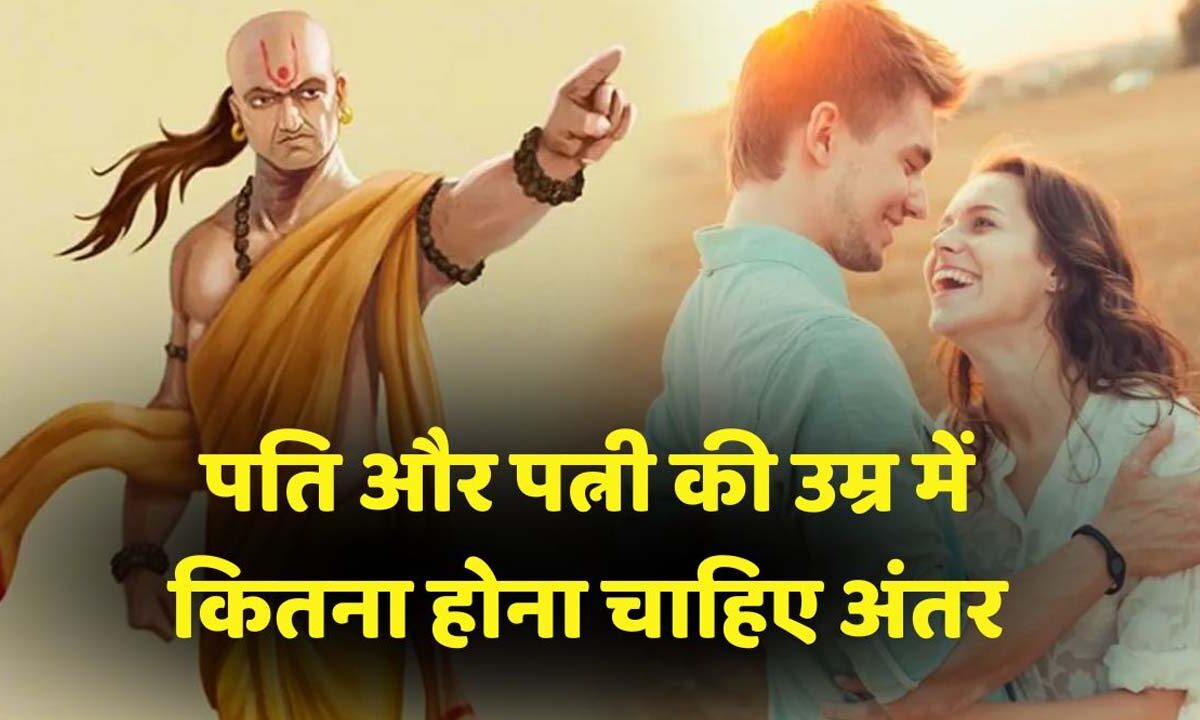 Chanakya Niti on wife age: पत्‍नी की उम्र कितनी होनी चाहिए, जानें क्‍या कहती है चाणक्‍य नीति