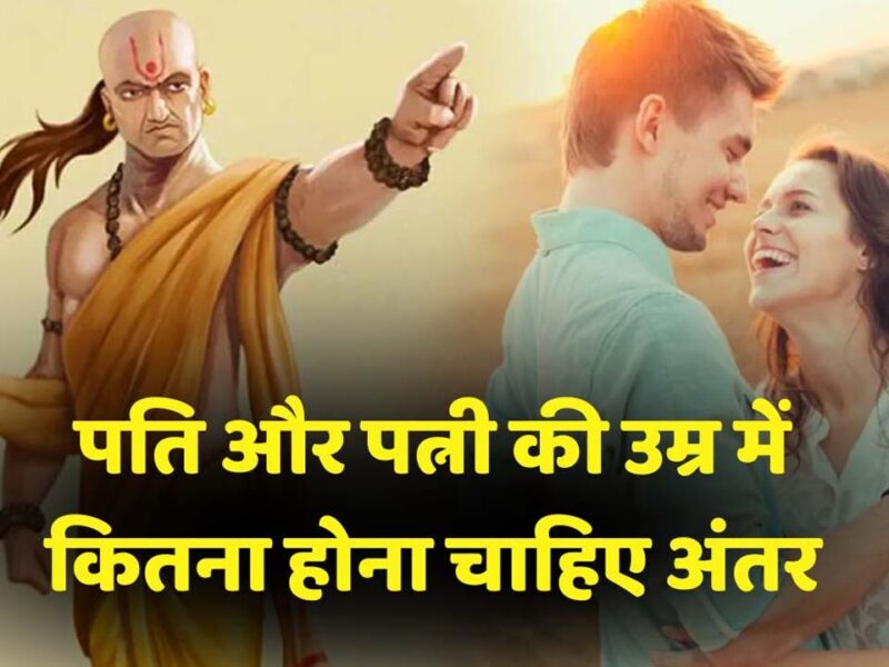 Chanakya Niti on wife age: पत्‍नी की उम्र कितनी होनी चाहिए, जानें क्‍या कहती है चाणक्‍य नीति