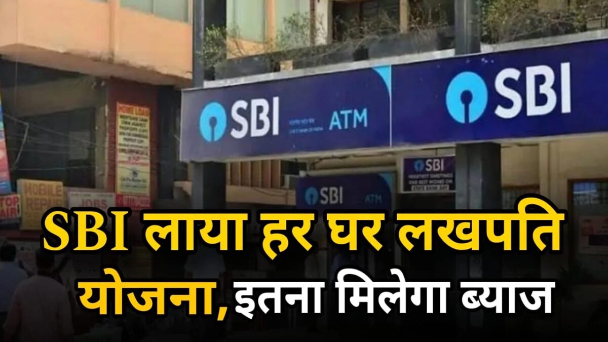 SBI: एसबीआई ने लॉन्च की 'हर घर लखपति' और 'एसबीआई गार्जियंस' बचत योजनाएं, जानिए किसमें होगा फायदा