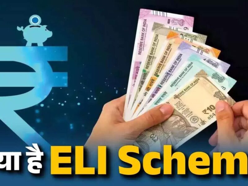 Benefit of ELI scheme: EPFO ​​से जुड़ा ये काम 15 जनवरी तक कर लें, तभी मिलेगा ELI स्कीम का लाभ