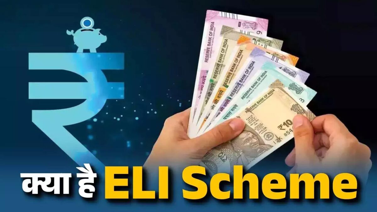 Benefit of ELI scheme: EPFO ​​से जुड़ा ये काम 15 जनवरी तक कर लें, तभी मिलेगा ELI स्कीम का लाभ